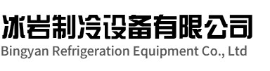 诸暨冰岩制冷设备有限公司